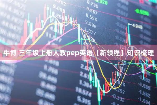牛博 三年级上册人教pep英语【新领程】知识梳理